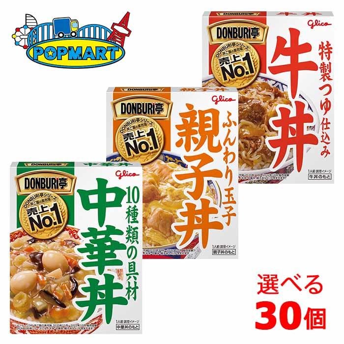 グリコ　DONBURI亭　牛丼　親子丼　中華丼　10個単位で選べる30個セット　レトルトごはん　レトルト食品