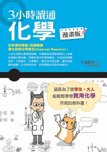 3小時讀通化學（漫畫版）[二手書_良好]