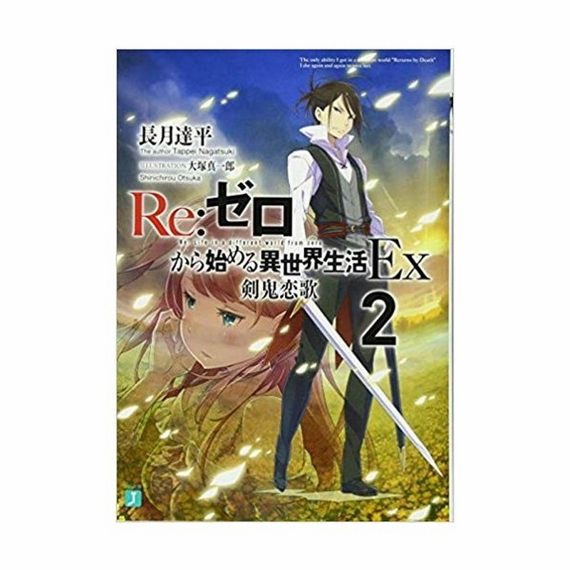 Re ゼロから始める異世界生活ex 2 剣鬼恋歌 Mf文庫j 通販 Lineポイント最大get Lineショッピング