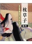 枕草子圖典－WHY22[二手書_良好]