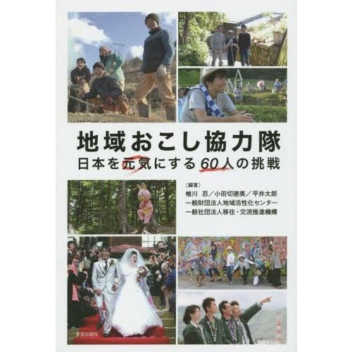 地域おこし協力隊 日本を元気にする60人の挑戦