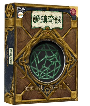 『高雄龐奇桌遊』 詭鎮奇談 克蘇魯情書 Arkham Horror Lovecraft Letter 繁體中文版 正版桌上遊戲專賣店