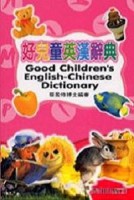 好兒童英漢辭典（平裝－36K）[二手書_普通]