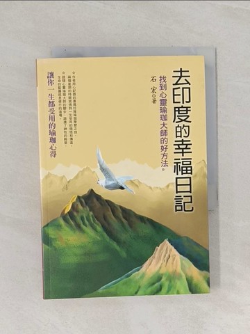 【書寶二手書T1／宗教_RAW】去印度的幸福日記：找到心靈瑜珈大師的好方法_石宏