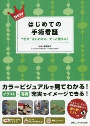 NEWはじめての手術看護 “なぜ”からわかる、ずっと使える! [本]