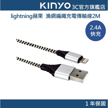 【KINYO官方直營】2.4A lightning蘋果 漁網編織充電傳輸線2M(USB)