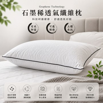【帕瑪PAMA】石墨烯纖維棉枕頭/遠紅外線/防螨抗菌