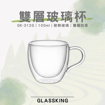 【GlassKing】GK-312G 雙層玻璃杯 耐熱玻璃杯 試飲杯 隔熱玻璃杯 咖啡杯 水杯 茶杯 酒杯