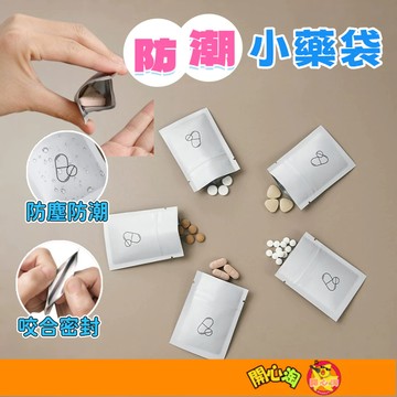 防潮藥袋 防潮小藥袋 藥袋小藥袋 鋁箔避光 藥品分裝 鋁箔夾鏈袋 密封藥袋 小藥袋 一次性藥袋 拋棄式藥袋 夾鏈袋