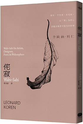 【讀書共和國】侘寂Wabi-Sabi：無常、不完美、未完成，以「無」為核心卻蘊含廣袤可能性的哲學
