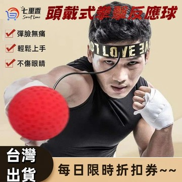 拳擊反應球 反應球 拳擊球 拳擊速度球 拳擊訓練球 拳擊彈力球 彈力球 迴力球 速度球 魔力球 反彈球 頭戴式拳擊