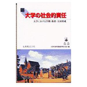 大学の社会的責任／大学の研究教育を考える会