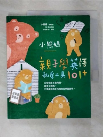 【書寶二手書T2／親子_UJB】小熊媽親子學英語私房工具101+_小熊媽(張美蘭)