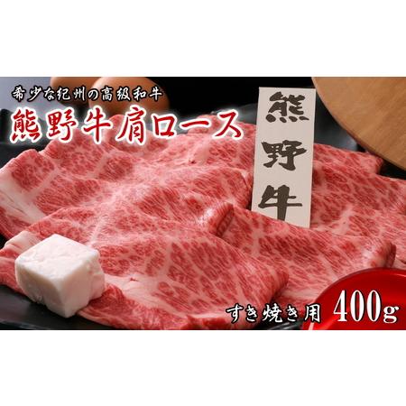 ふるさと納税 熊野牛肩ロース すき焼き用　400ｇ   田辺市 熊野 熊野牛 牛肉 ブランド牛 肩ロース すき焼き お肉 和歌山県田辺市