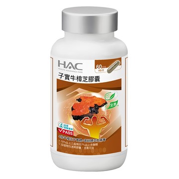 永信藥品 HAC 高濃縮子實牛樟芝膠囊  60顆  0.4g  1罐