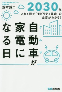 自動車(クルマ)が家電になる日 2030年-これ1冊で「モビリティ革命」の全容がわかる! 鈴木誠二