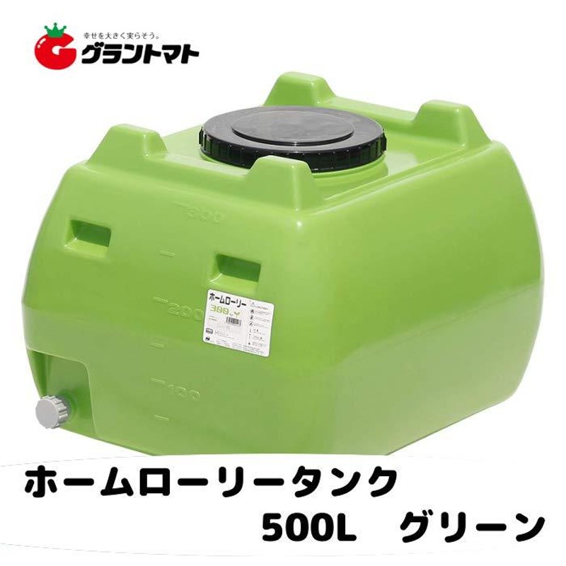 スイコー ホームローリータンク 500L 緑色（2段式ドレンキャップ付き）【メーカー直送】【送料別途】【※法人限定】 | LINEブランドカタログ