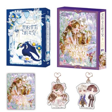 契約皇后的女兒(4)完【特裝版】