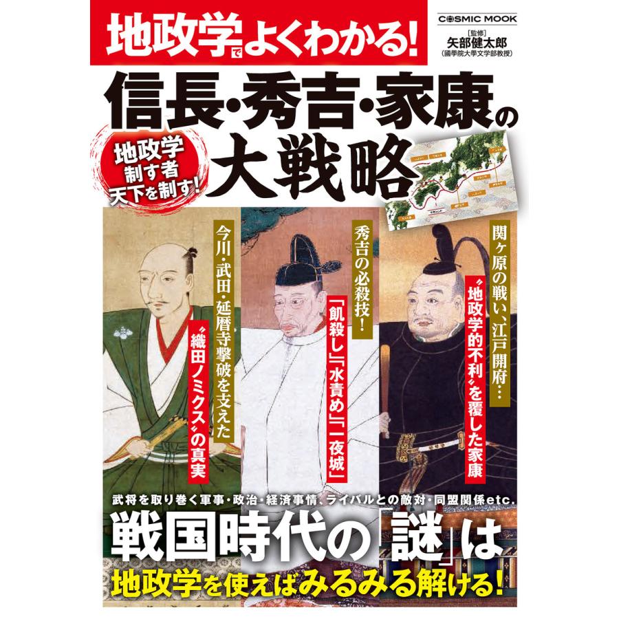 地政学でよくわかる 信長・秀吉・家康の大戦略