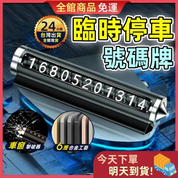 【今天買 明天到貨】臨時停車電話牌 停車電話牌 停車號碼牌 臨停號碼牌 汽車電話號碼牌 臨時停車牌 汽車電話牌 車用百貨