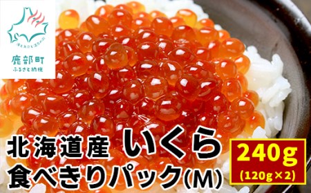 北海道産いくら 240g（120g×2パック）しょうゆ漬け 丸鮮道場水産 小分け 食べきり 食べ切り 秋鮭 いくら 道産 いくら 小分け 醤油漬 いくら 国産 いくら しょうゆ漬け  北海道 鮮度抜群 いくら醤油漬け 小分けで便利 北海道産 いくら 秘伝 しょうゆ漬け 食べきりパック 小分け 醤油漬け