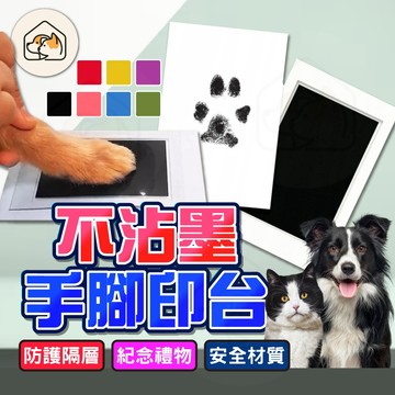 【成長紀念👍】手腳印台 不沾墨寵物印台 免洗寵物印泥 腳印 掌印 寵物紀念品  不沾手 手足印泥 寵物拓印 多色 寶寶