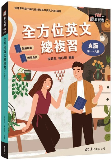 全方位英文總複習(A版)(附解析夾冊及隨身讀)(修訂四版) (4版) 李碧玉 2024 東大
