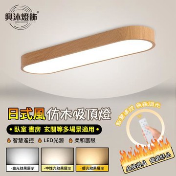 【XINGMU 興沐】長方形吸頂燈 北歐風實木臥室led吸頂燈 手機APP控制智慧調光調色 走廊過道燈 陽台吸頂燈