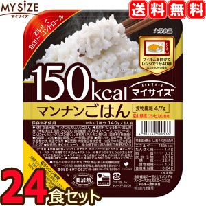  マイサイズ マンナンごはん 24食セット （1ケース）24個 レトルト 大塚食品 ダイエット カロリー制限 【沖縄県