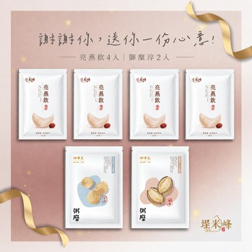 【感謝禮物】埕米峰｜御糜淬2入+亮燕飲4入 雙享6入禮盒｜滋養送禮・感謝禮盒｜答謝好禮・致謝禮盒