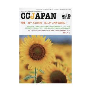 CC JAPAN クローン病と潰瘍性大腸炎の総合情報誌 vol.135