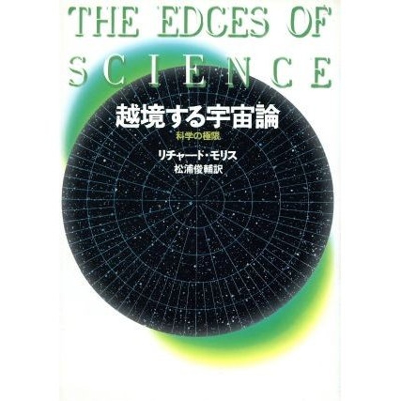 科学の極限／リチャードモリス【著】，松浦俊輔【訳】　越境する宇宙論　LINEショッピング