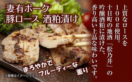 妻有ポーク 豚ロース 酒粕漬け 100g×4個 つまりポーク 豚肉 ポーク ブランド豚 銘柄豚 酒かす さけかす 酒糟 粕漬け 惣菜 お取り寄せ ギフト グルメ ファームランド・木落 新潟県 十日町市