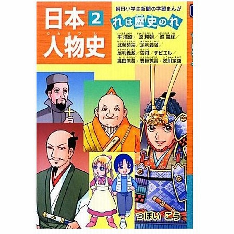 日本人物史 平清盛 源頼朝 源義経 北条時宗 足利義満 足利義政 雪舟 ２ れは歴史のれ 朝日小学生新聞の学習まんが つぼいこう 著 通販 Lineポイント最大0 5 Get Lineショッピング