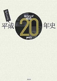 ボクらの平成20年史