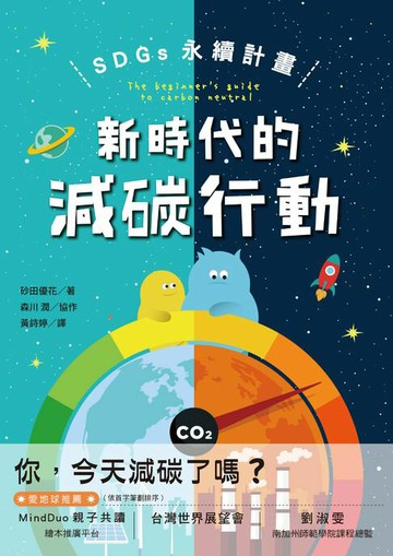 【電子書】SDGs永續計畫：新時代的減碳行動