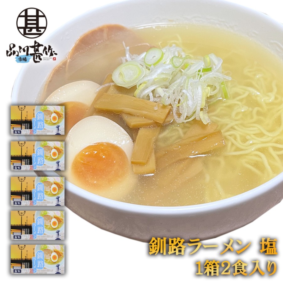 釧路ラーメン 塩味 ２食入り（５個セット）