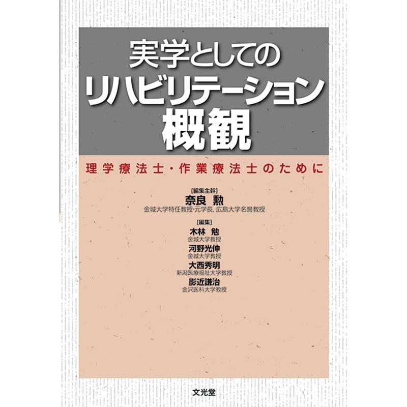 実学としてのリハビリテーション概観 理学療法士・作業療法士のために