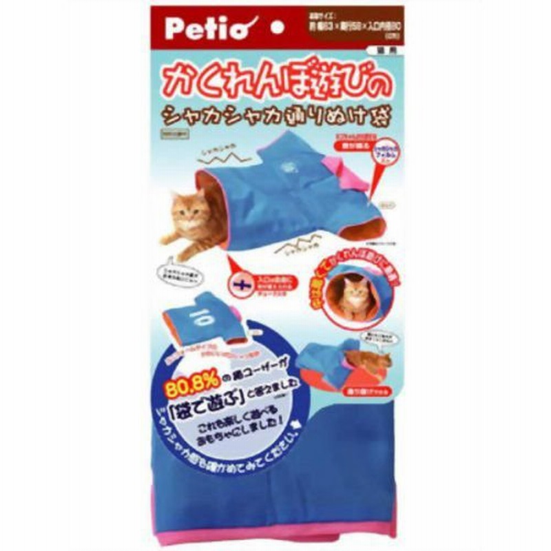 Petio(ペティオ) かくれんぼ遊びのシャカシャカ通りぬけ袋 通販 LINEポイント最大0.5%GET | LINEショッピング