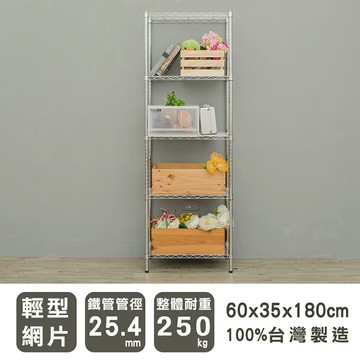 置物架/層架/收納架 輕型 60x35x180公分五層波浪架 三款可選  dayneeds