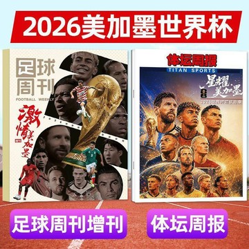 ✨下標禮贈 ✨【激情美加墨2026世界盃觀戰指南】體壇週報/足球週刊雜誌楊瀚森