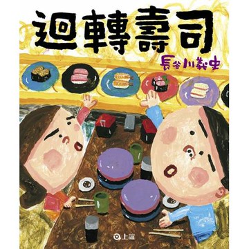 迴轉壽司