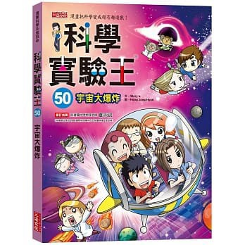 三采 漫畫科學實驗王50：宇宙大爆炸  大醬童書專賣店