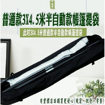 【現貨】帳篷提袋 帳篷收納袋 3X4.5米半自動普通款手提袋 伸縮蓬 遮陽篷 遮雨篷 客廳帳 四腳帳 炊事帳 柚柚的店