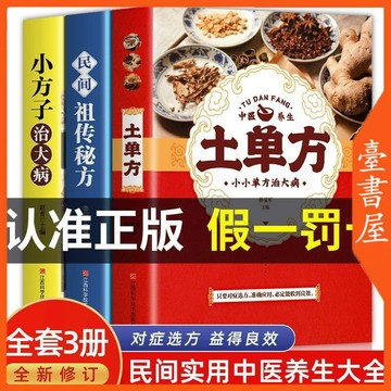【書螢樓】 土單方 100%正品 小方子治大病 民間祖傳秘方 中醫基礎理論 簡體書