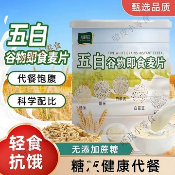 五白飲 五白 代餐 麥片 七白飲五白穀物即食麥片五白穀物即食麥片無糖雜糧健康代餐飽腹膳食沖飲麥片