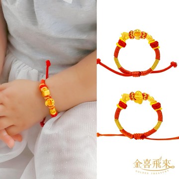 【金喜飛來】黃金手鍊禮盒蛇房錢彌月手繩多款選(0.18錢±0.03)【快速出貨】