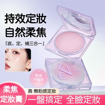 🌈現貨速發🟣定格柔焦定妝膏 固態膏體膏 定妝粉餅 控油清爽 自然通透 細膩無粉感 持久持妝 吸油不吸妝 霧光肌 匀净