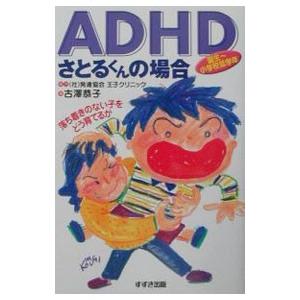 ＡＤＨＤさとるくんの場合／古沢恭子