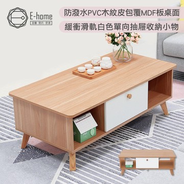 E-home 微風系中抽2開收納實木腳桌面咖啡桌 幅100cm 邊桌 客廳桌 沙發邊桌 餐桌